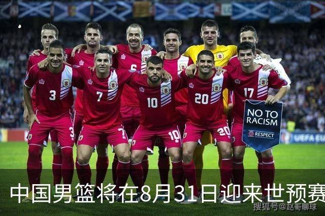 中国男篮将在8月31日迎来世预赛对阵黎巴嫩的比赛