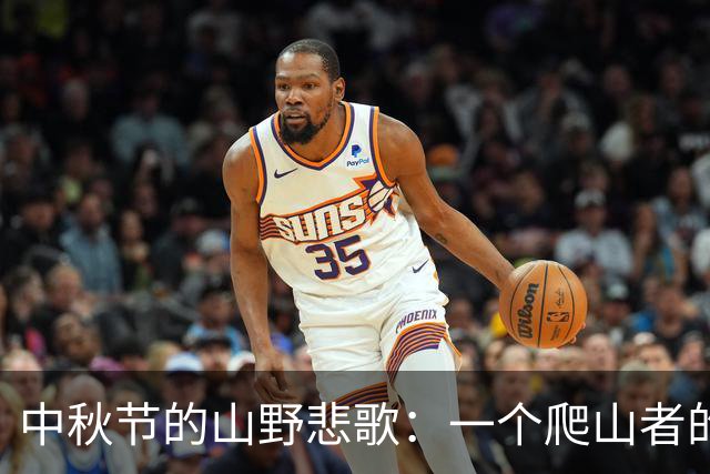 中秋节的山野悲歌：一个爬山者的消失与救援之路