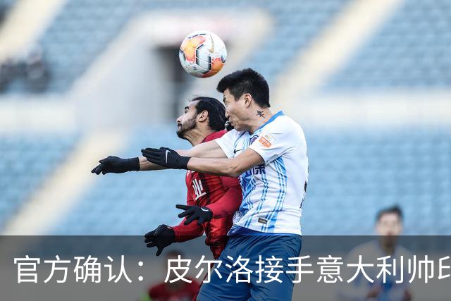 官方确认：皮尔洛接手意大利帅印，将签四年合同赴2030世界杯