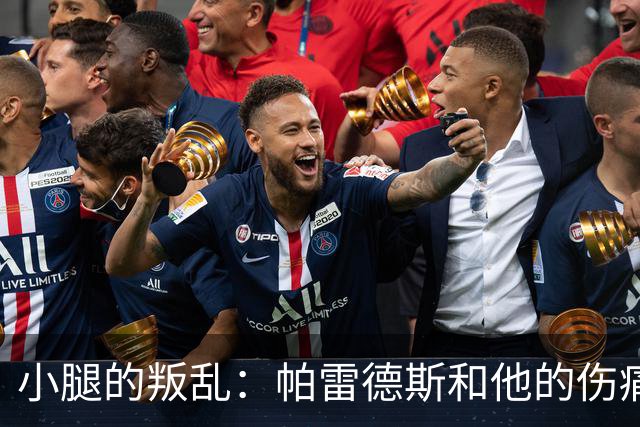 小腿的叛乱：帕雷德斯和他的伤痛冒险