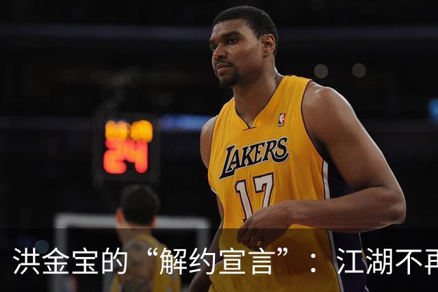 洪金宝的“解约宣言”：江湖不再，切割得如此潇洒！