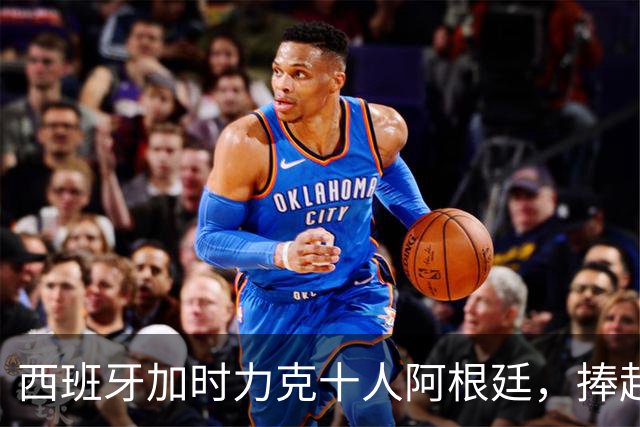 西班牙加时力克十人阿根廷，捧起2026世界杯冠军奖杯