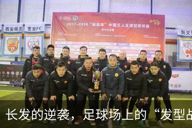 长发的逆袭，足球场上的“发型战