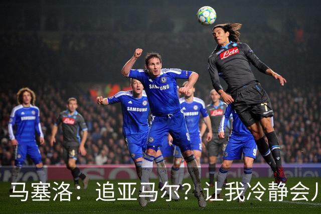 马塞洛：追亚马尔？让我冷静会儿！