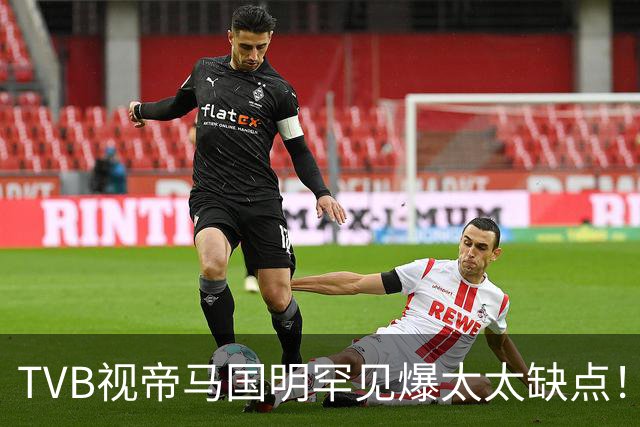 TVB视帝马国明罕见爆太太缺点！直呼曾十分介意！感慨婚姻一定要互相体谅