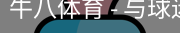 牛八体育